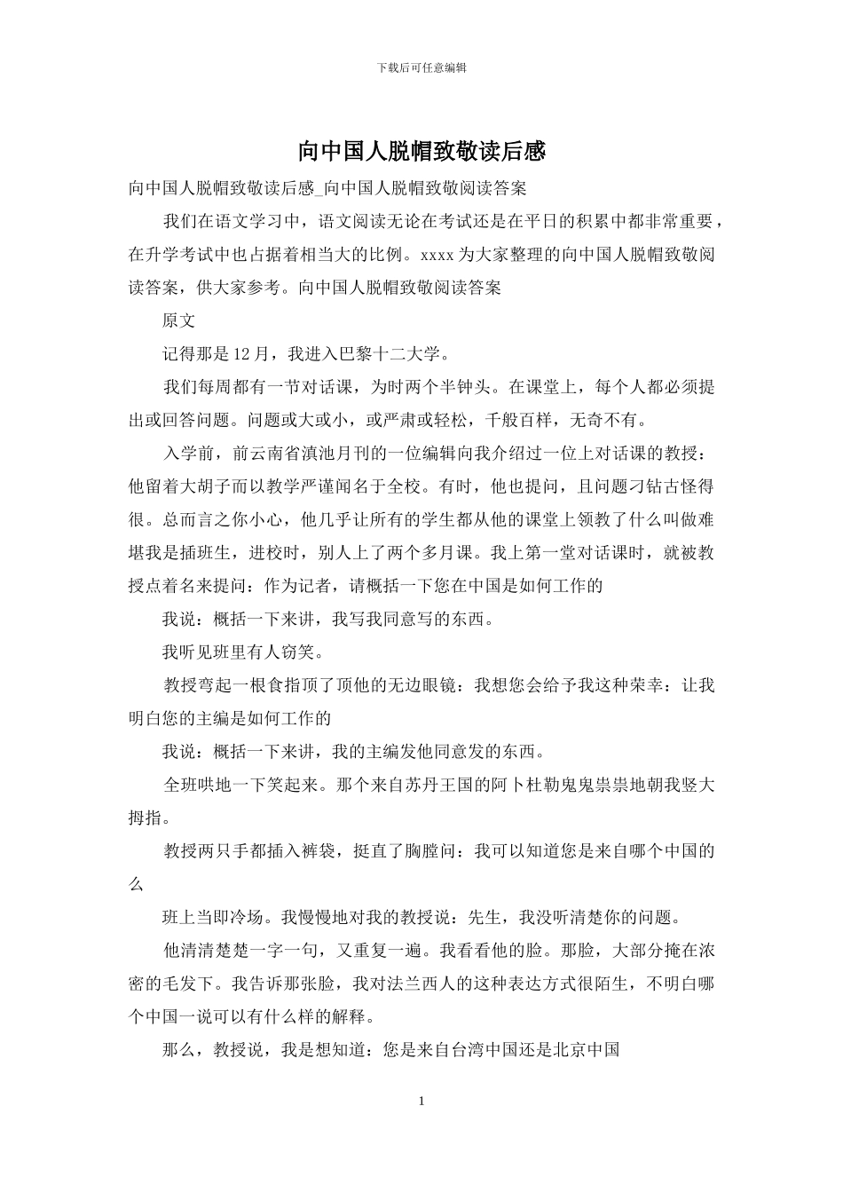 向中国人脱帽致敬读后感_第1页