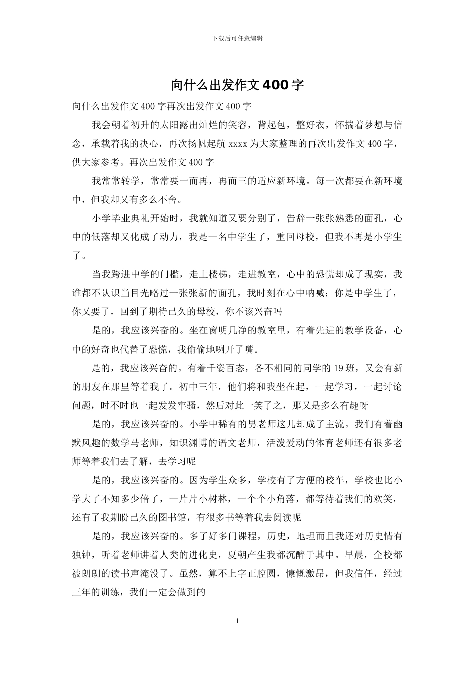 向什么出发作文400字_第1页