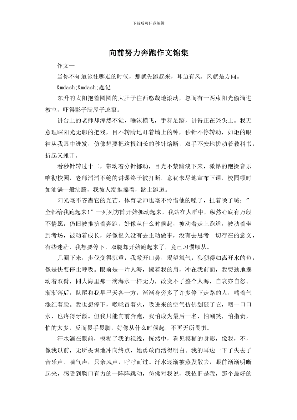 向前努力奔跑作文锦集_第1页