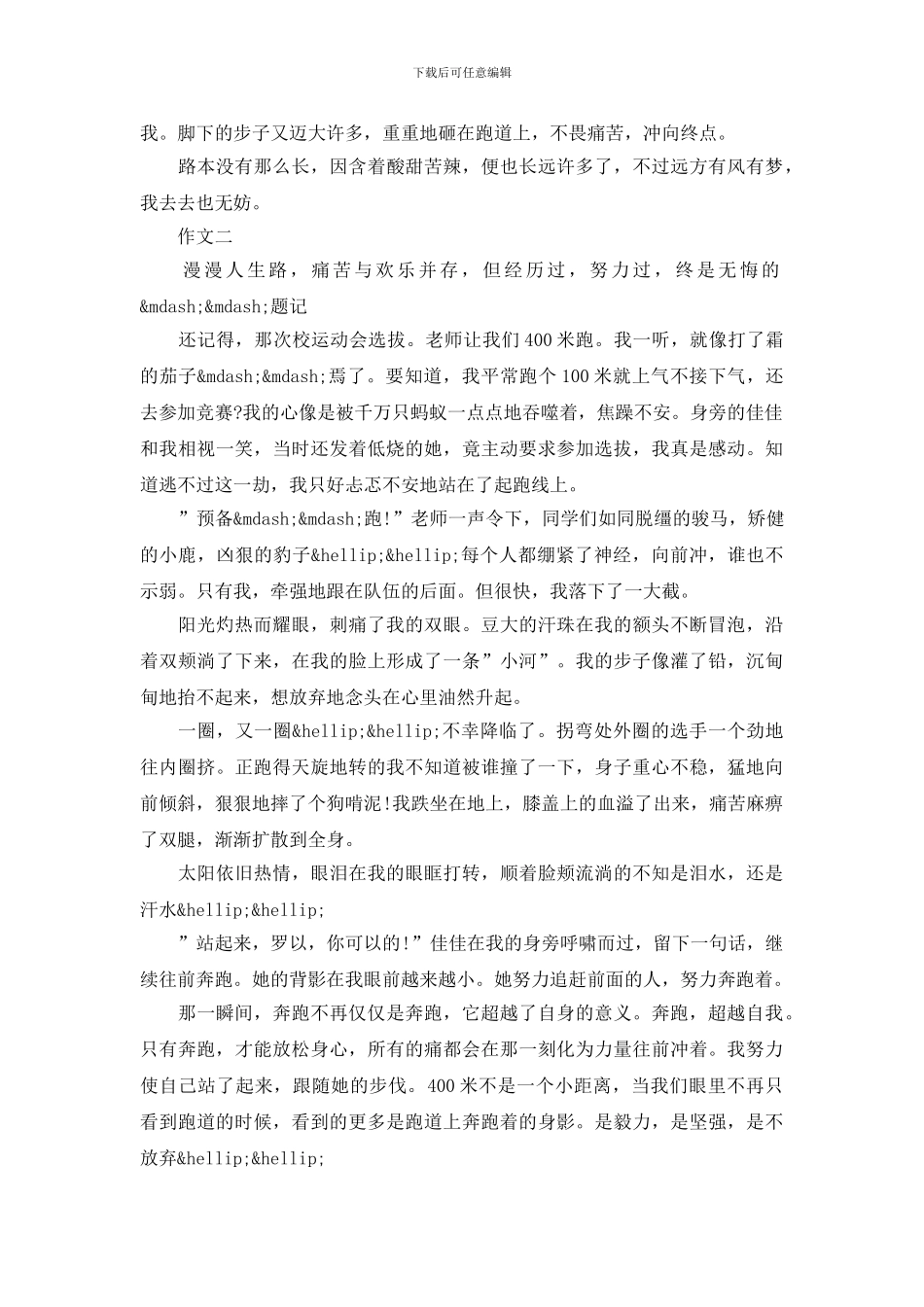 向前努力奔跑作文锦集_第2页