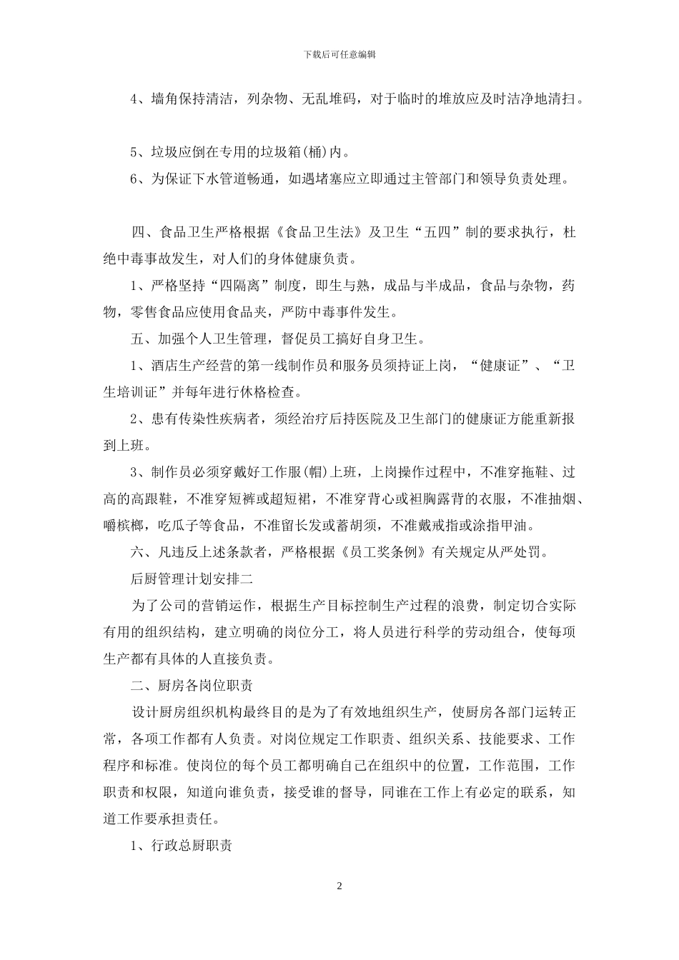 后厨管理计划安排_第2页