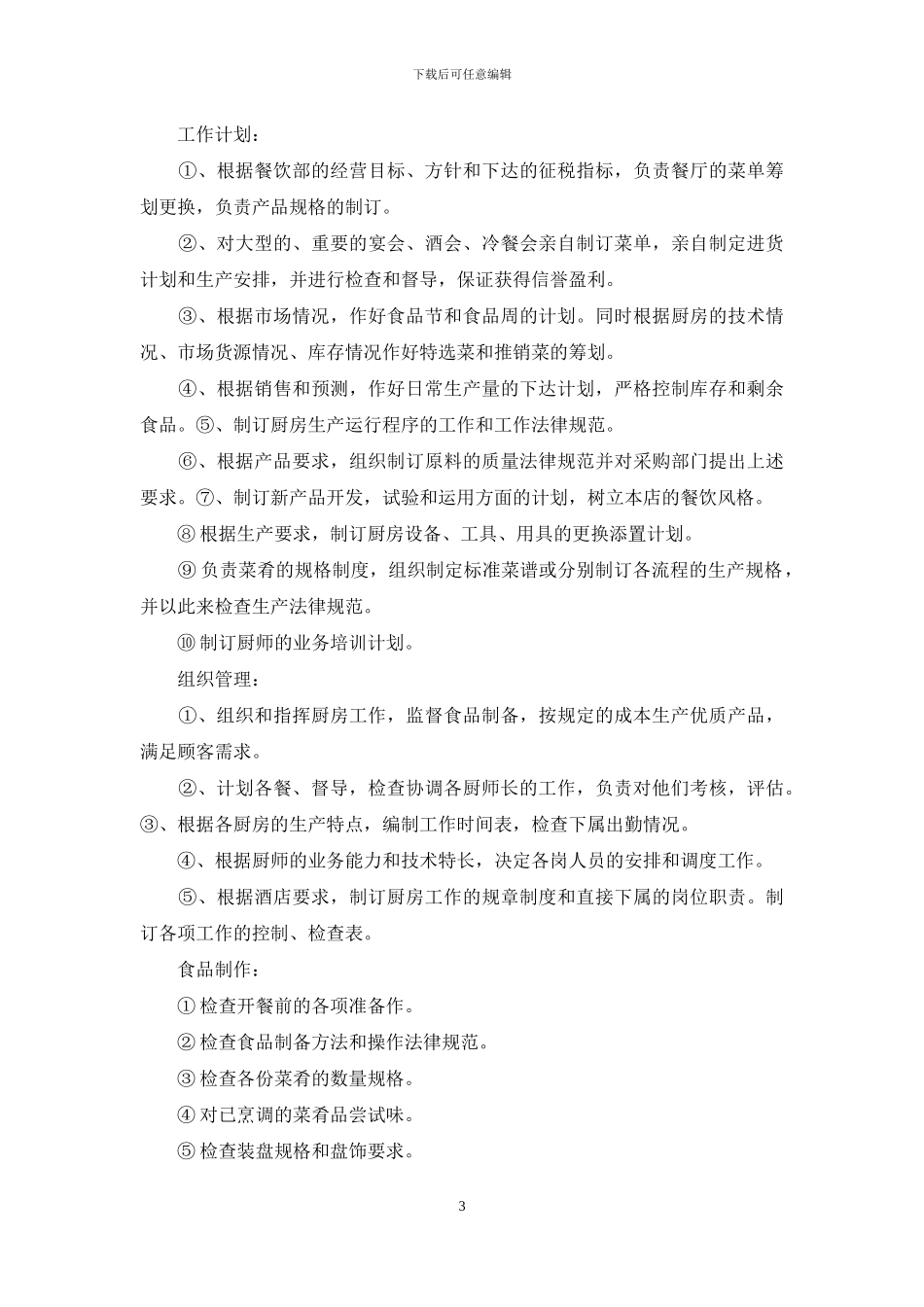 后厨管理计划安排_第3页