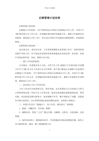 后厨管理计划安排