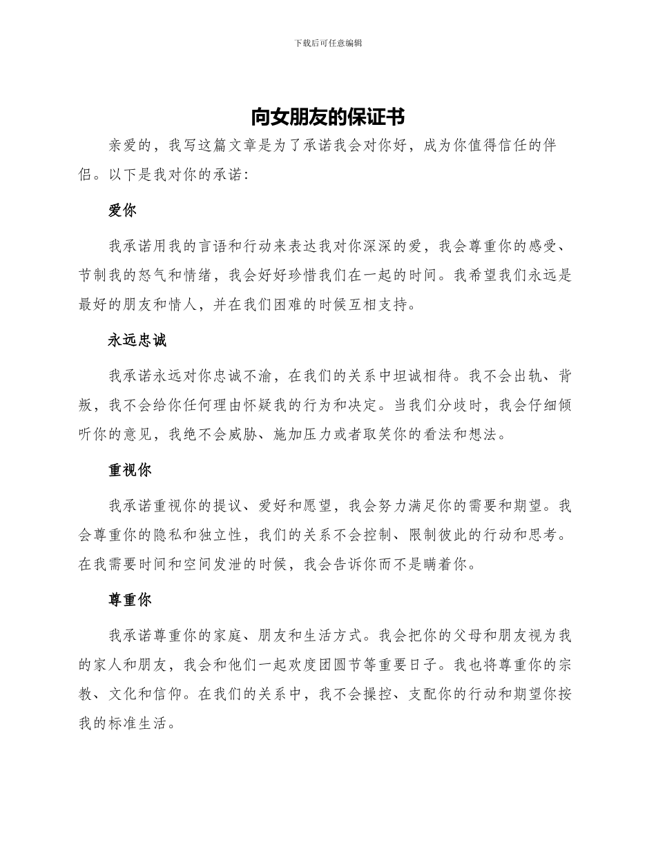 向女朋友的保证书_第1页