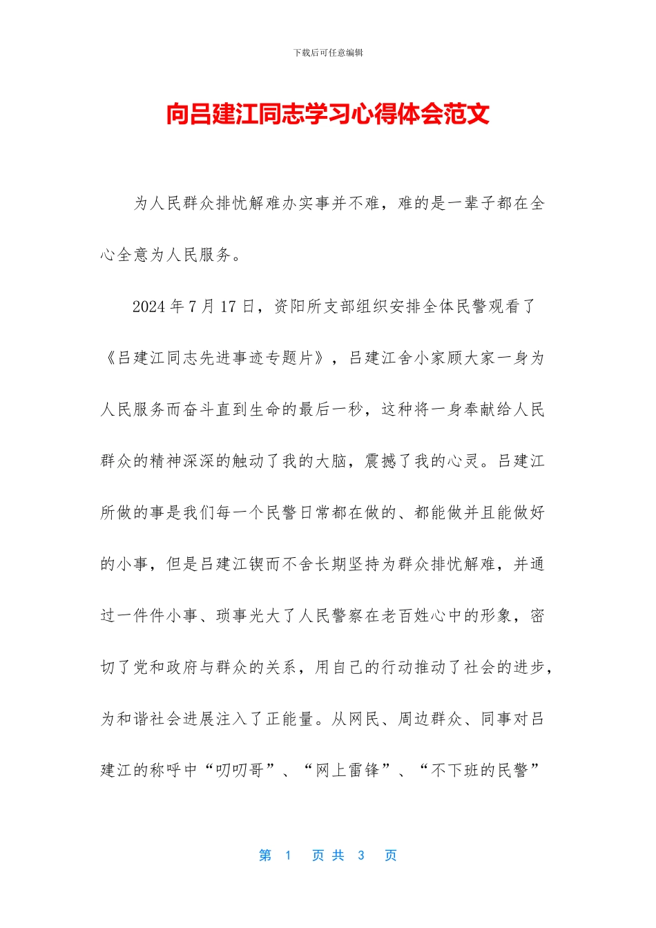 向吕建江同志学习心得体会范文_第1页