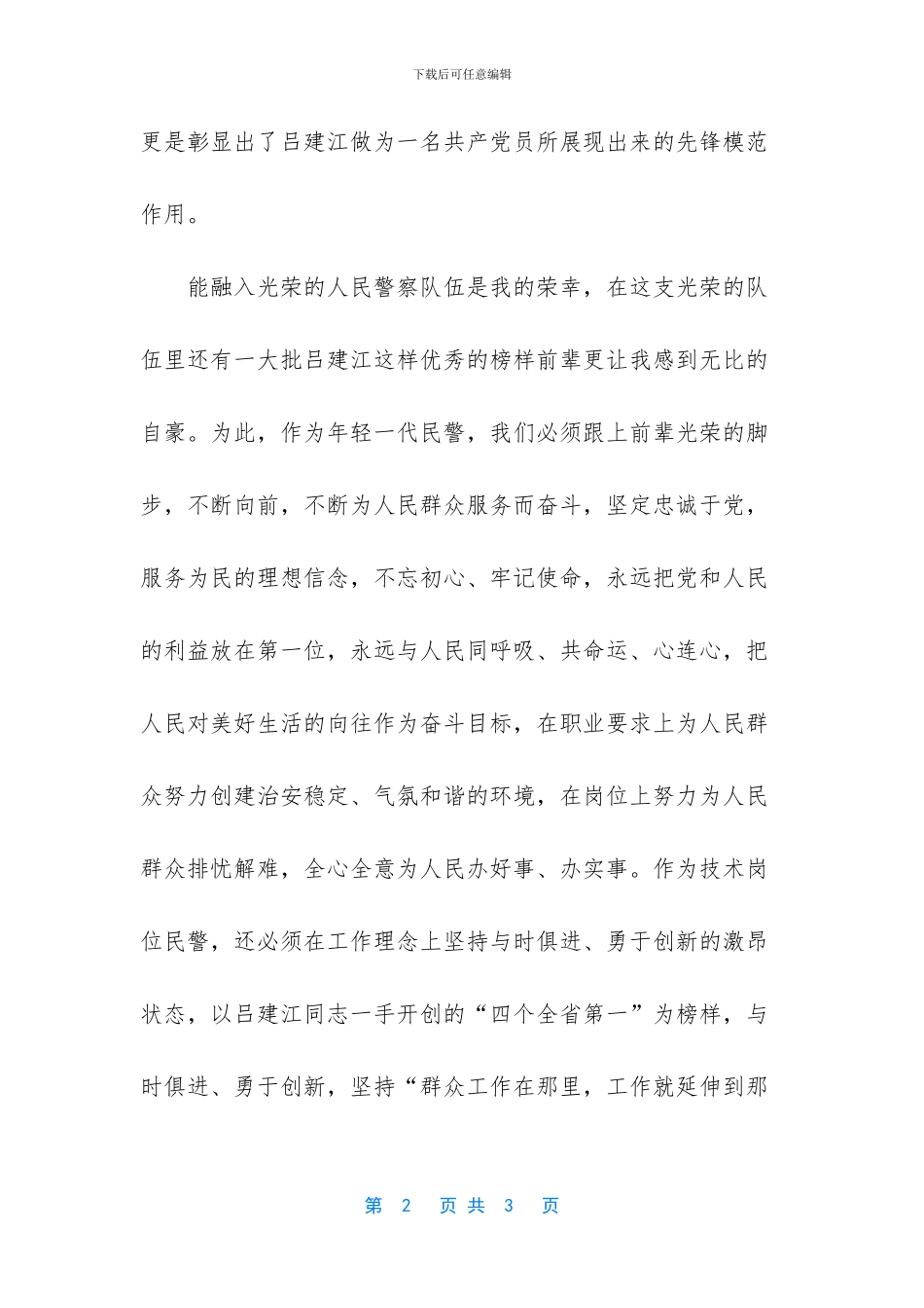 向吕建江同志学习心得体会范文_第2页