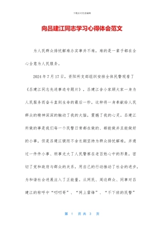 向吕建江同志学习心得体会范文