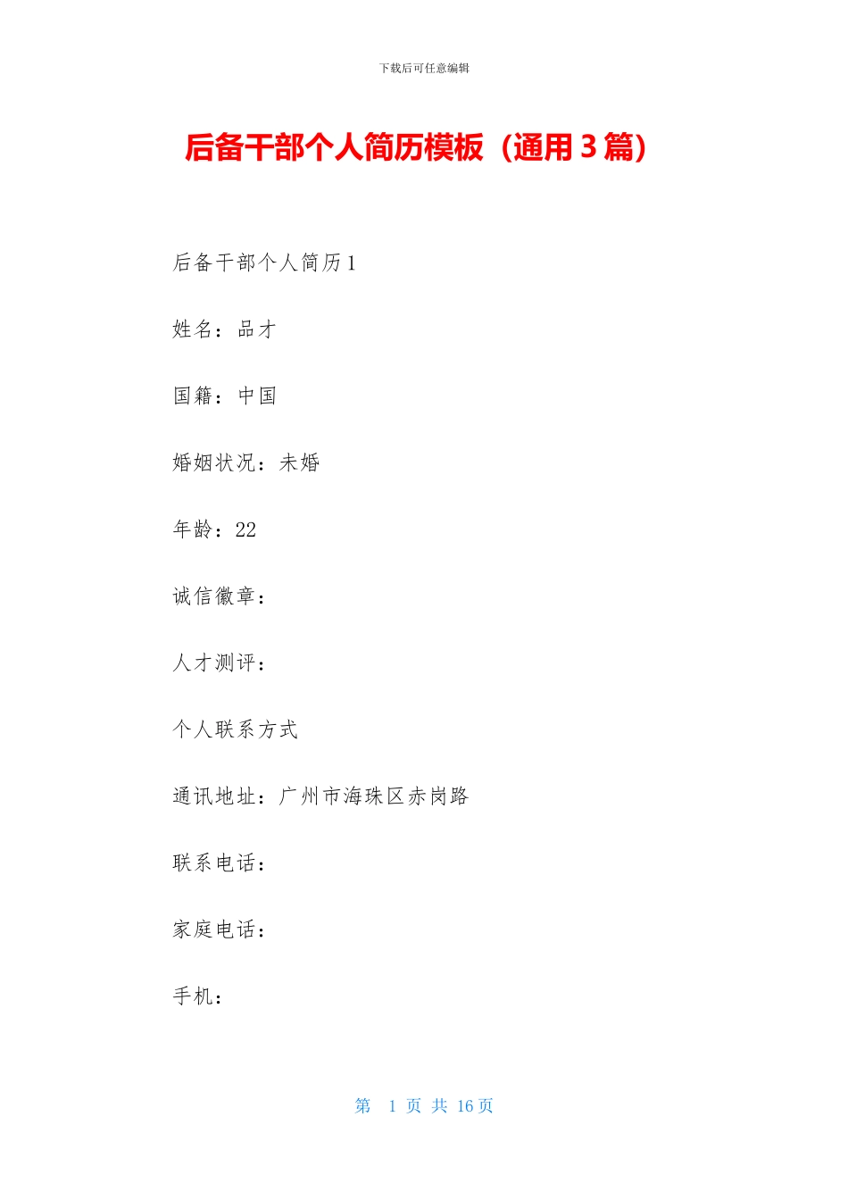 后备干部个人简历模板_第1页