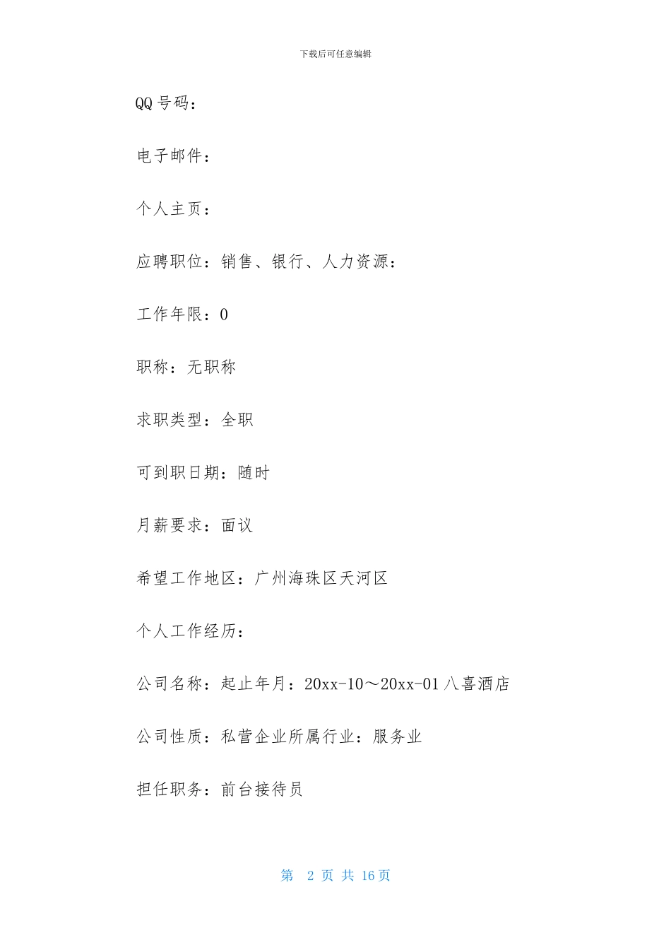 后备干部个人简历模板_第2页