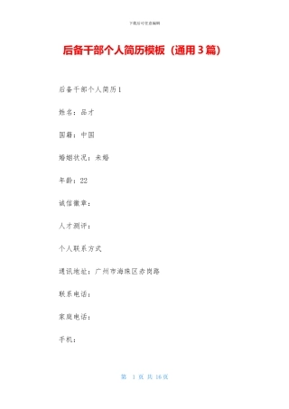 后备干部个人简历模板