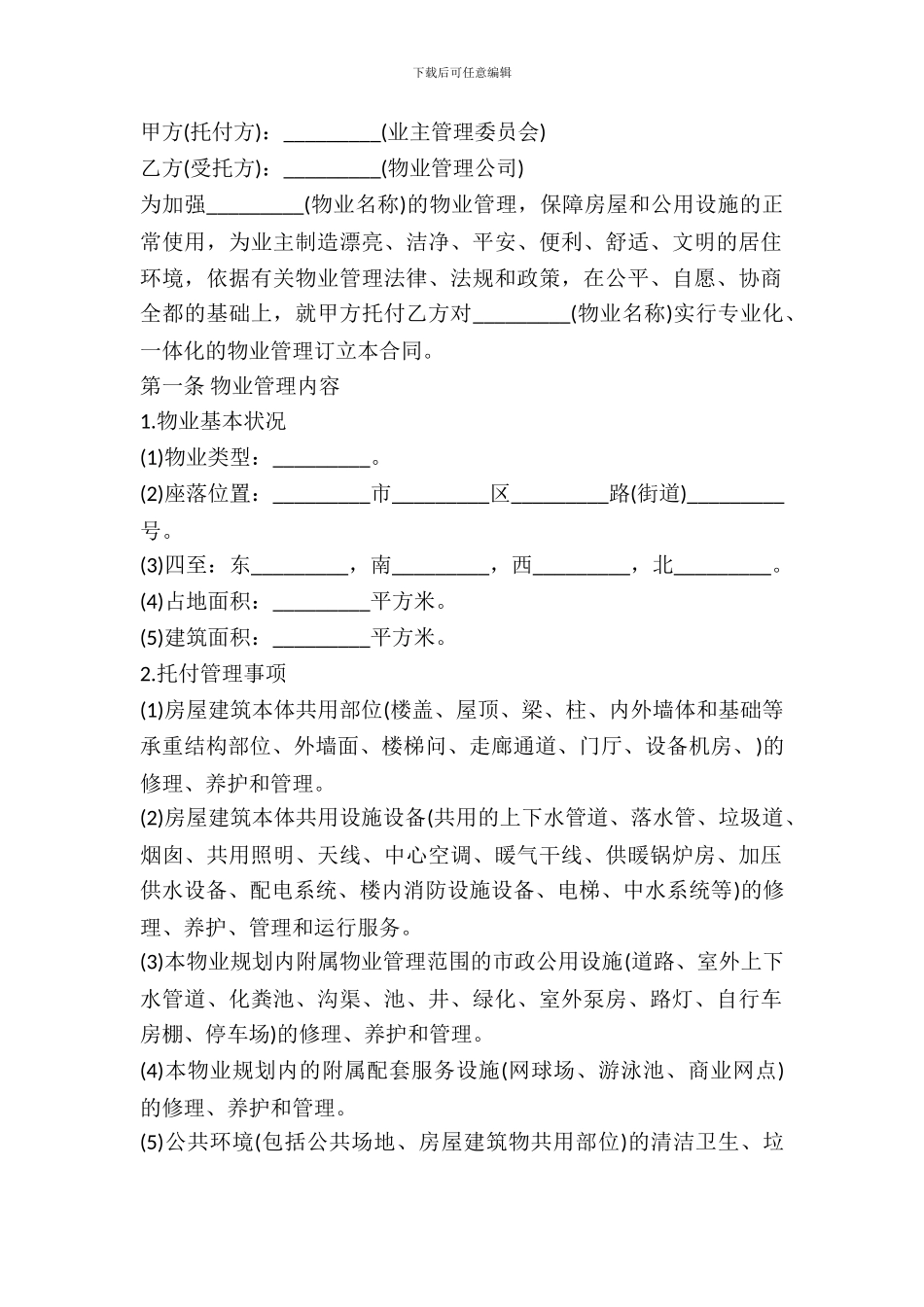 后期物业管理合同范本_第2页