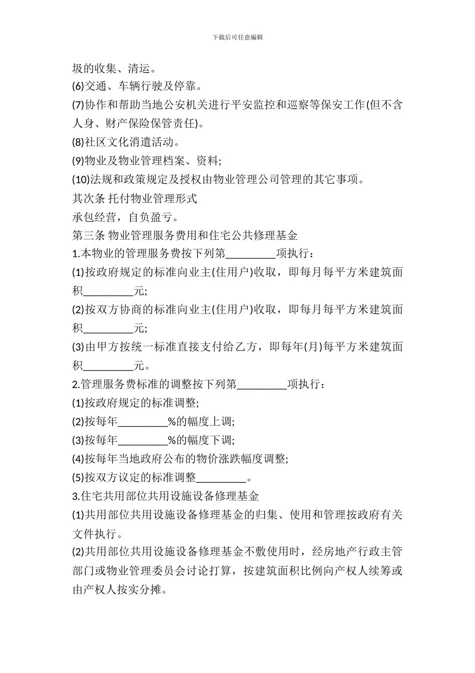 后期物业管理合同范本_第3页