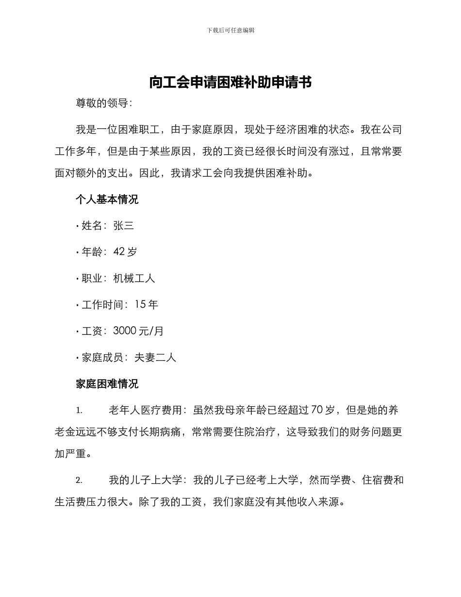 向工会申请困难补助申请书_第1页