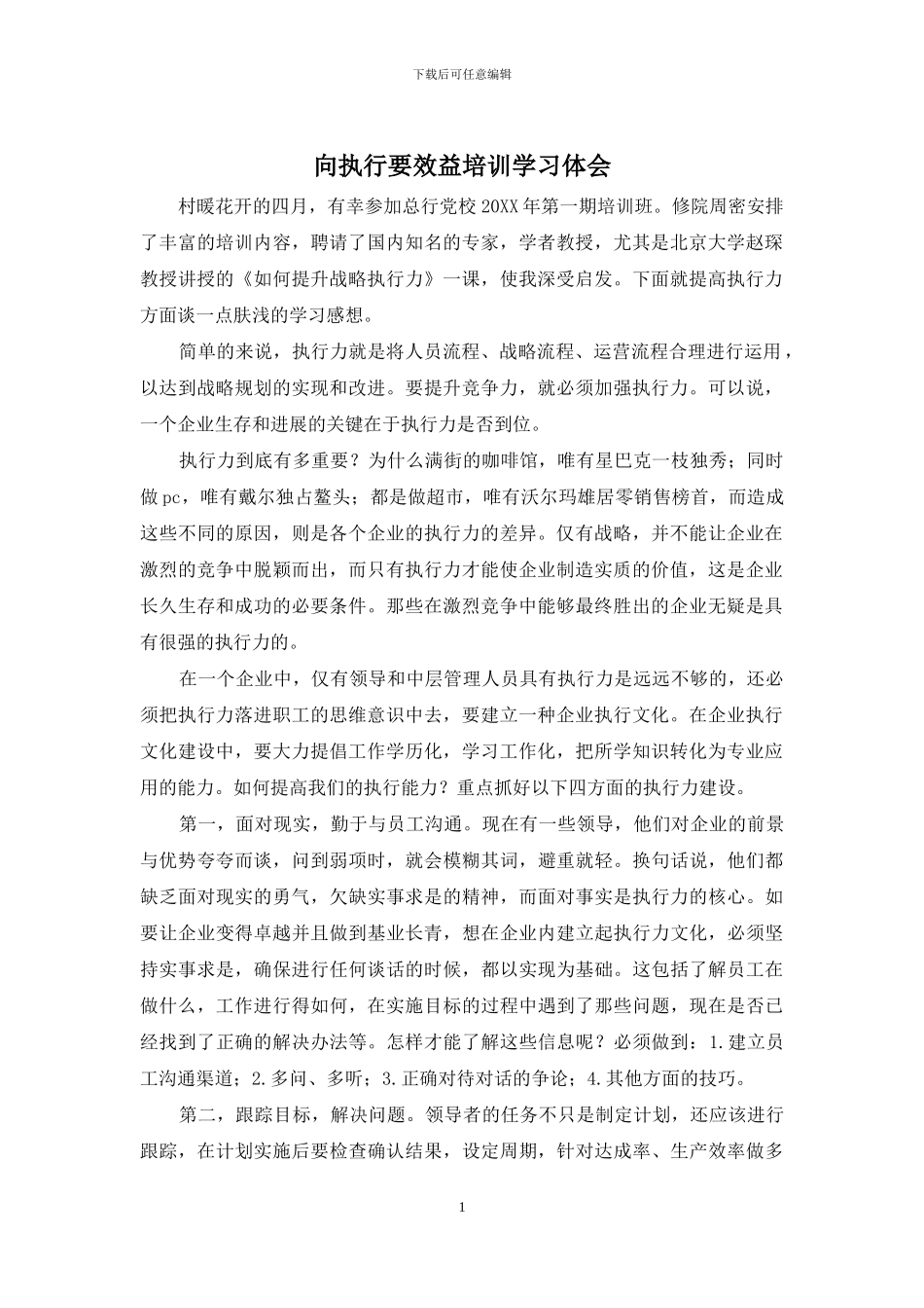 向执行要效益培训学习体会_第1页