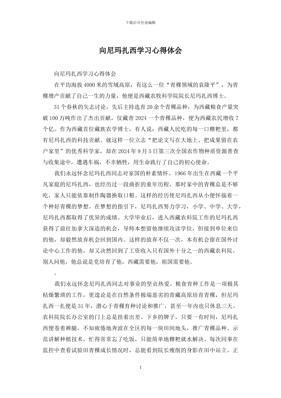 向尼玛扎西学习心得体会_第1页