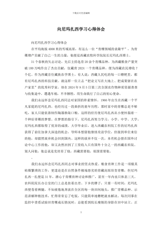 向尼玛扎西学习心得体会