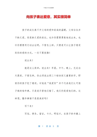 向孩子表达爱意