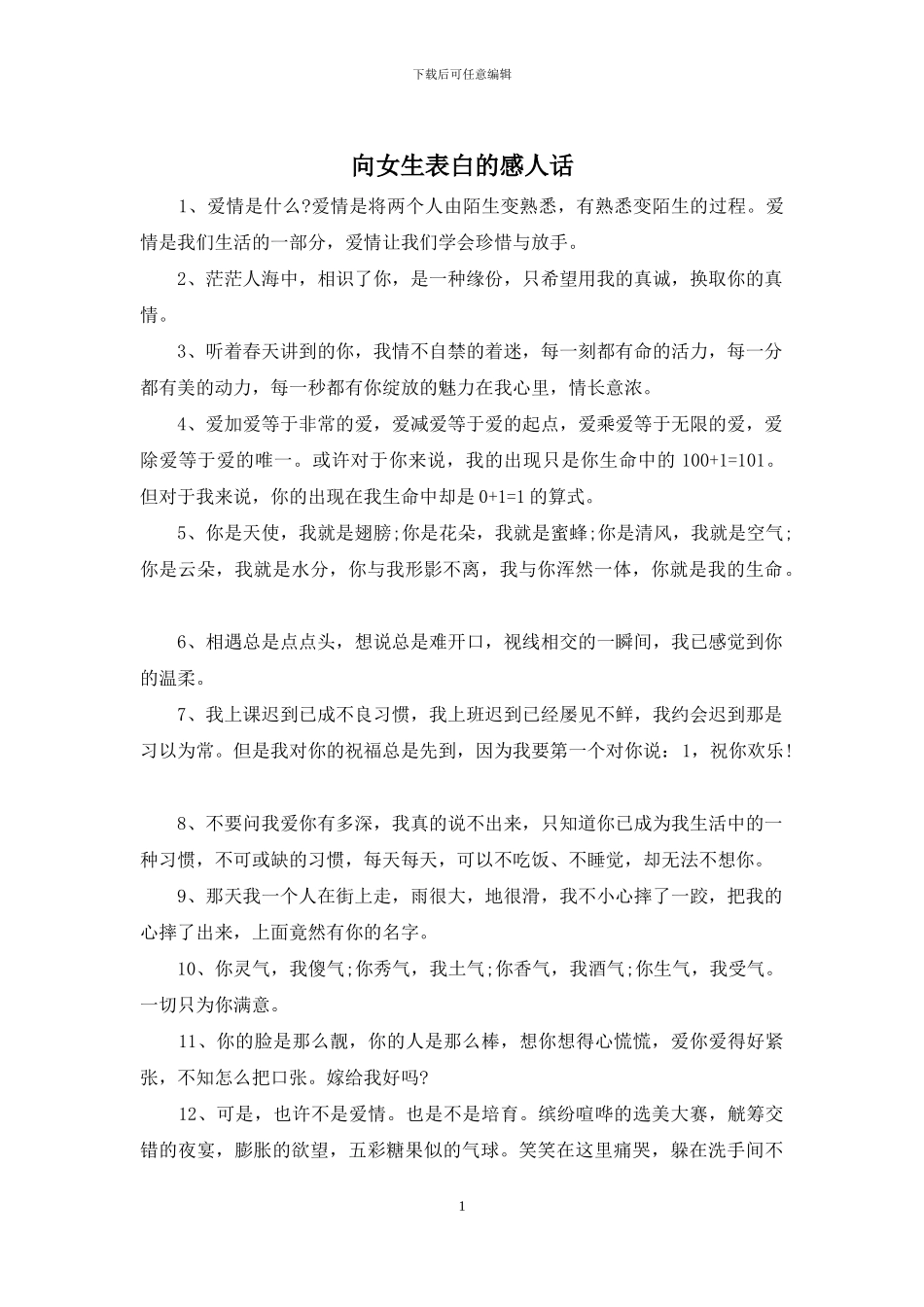 向女生表白的感人话_第1页