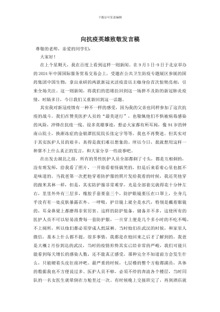 向抗疫英雄致敬发言稿