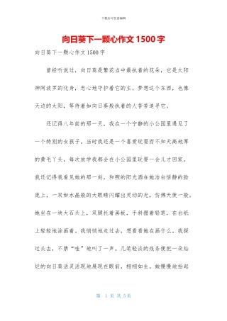向日葵下一颗心作文1500字