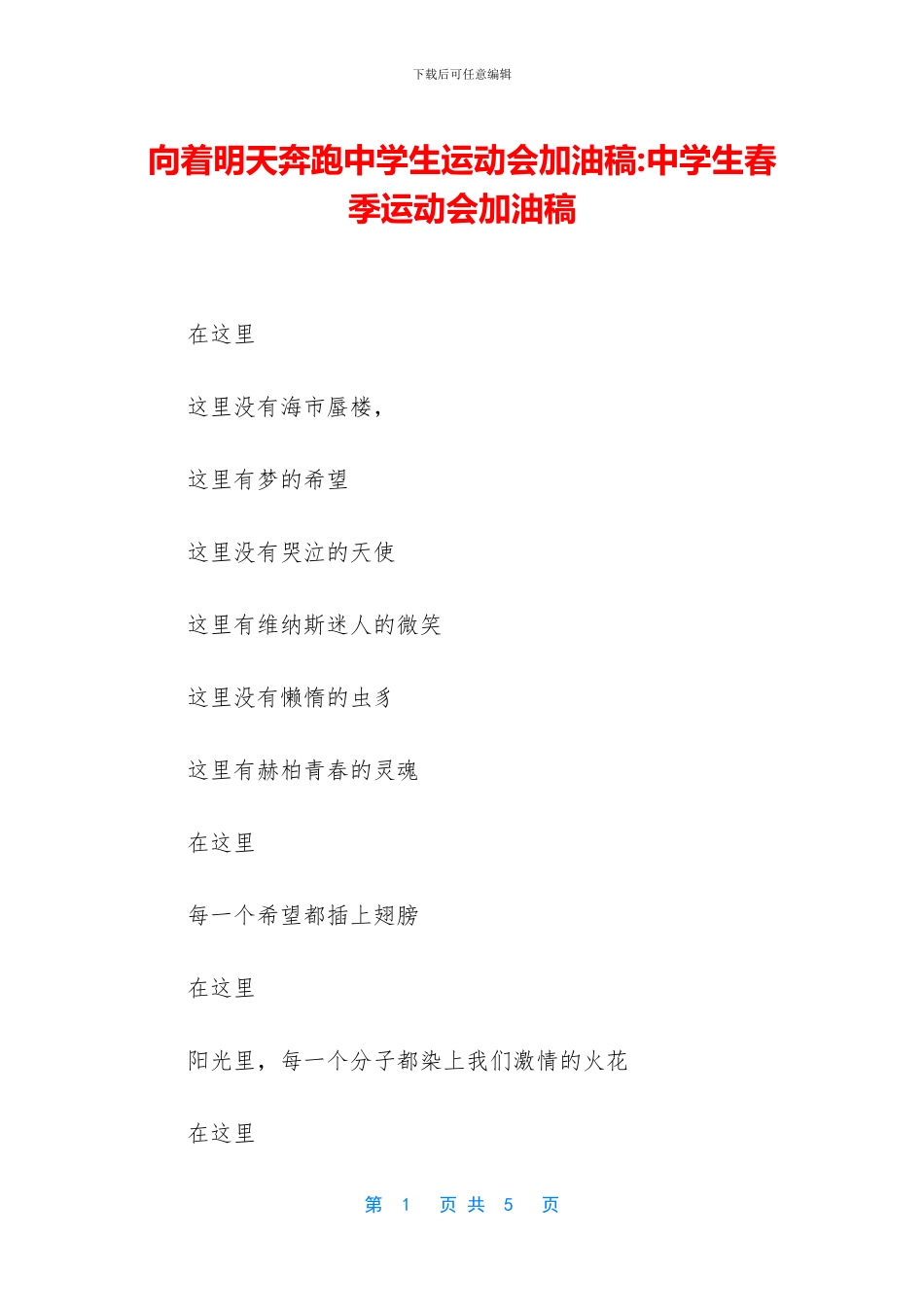 向着明天奔跑中学生运动会加油稿_第1页
