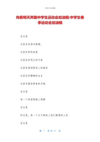 向着明天奔跑中学生运动会加油稿