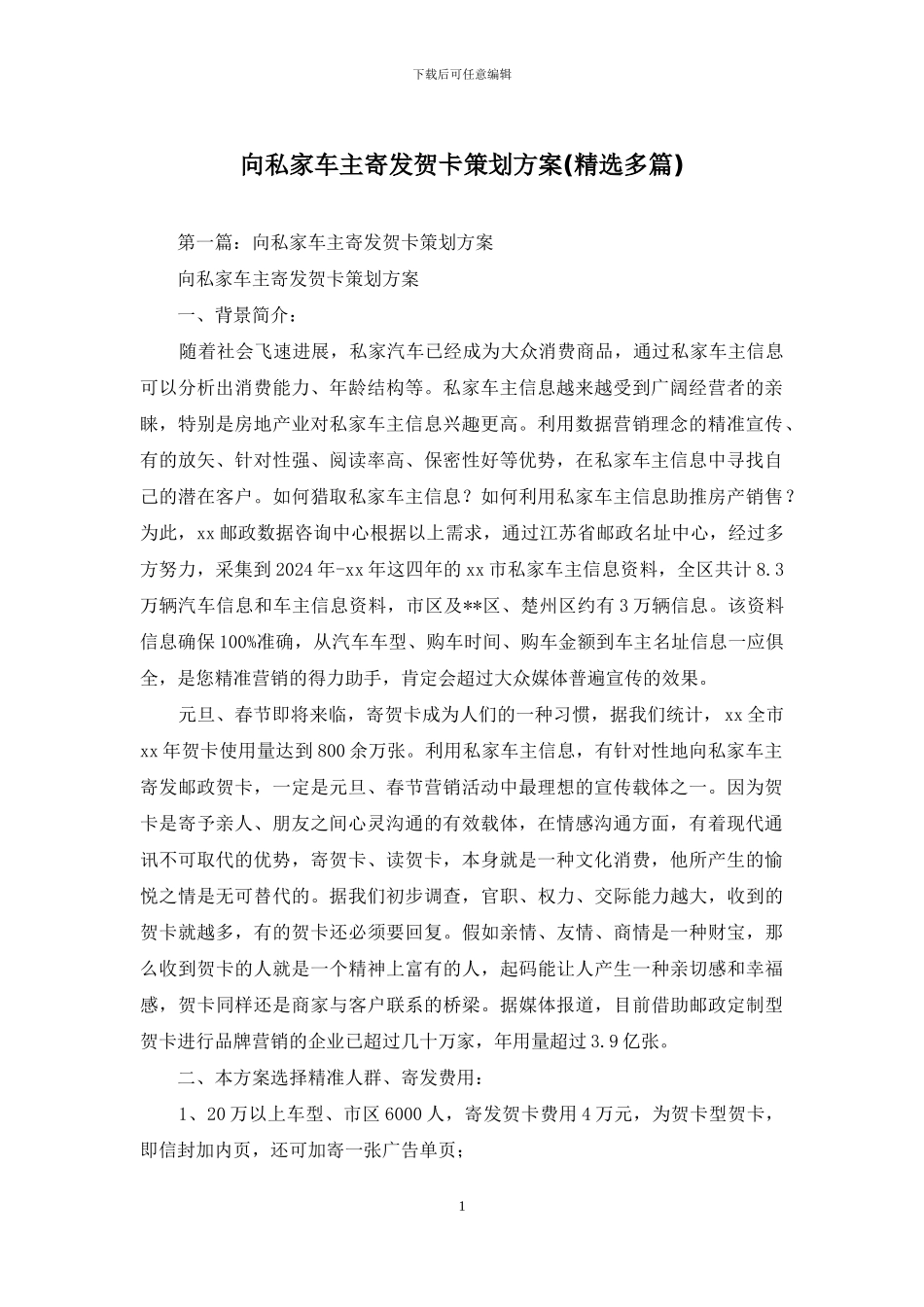 向私家车主寄发贺卡策划方案(精选多篇)_第1页