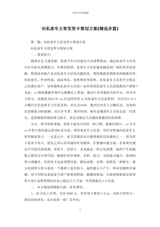 向私家车主寄发贺卡策划方案(精选多篇)