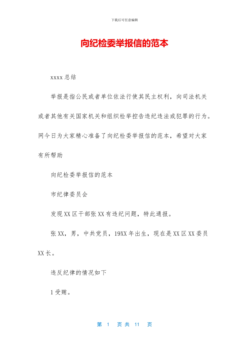 向纪检委举报信的范本_第1页