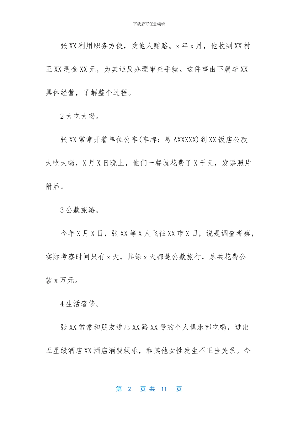 向纪检委举报信的范本_第2页