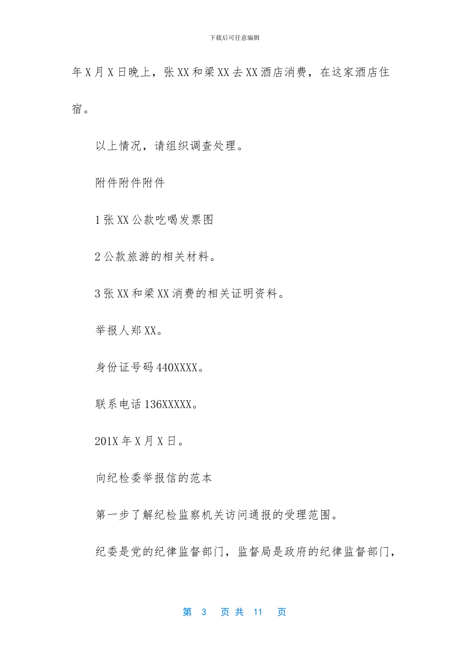 向纪检委举报信的范本_第3页