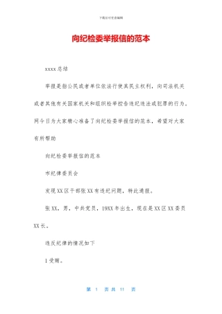 向纪检委举报信的范本