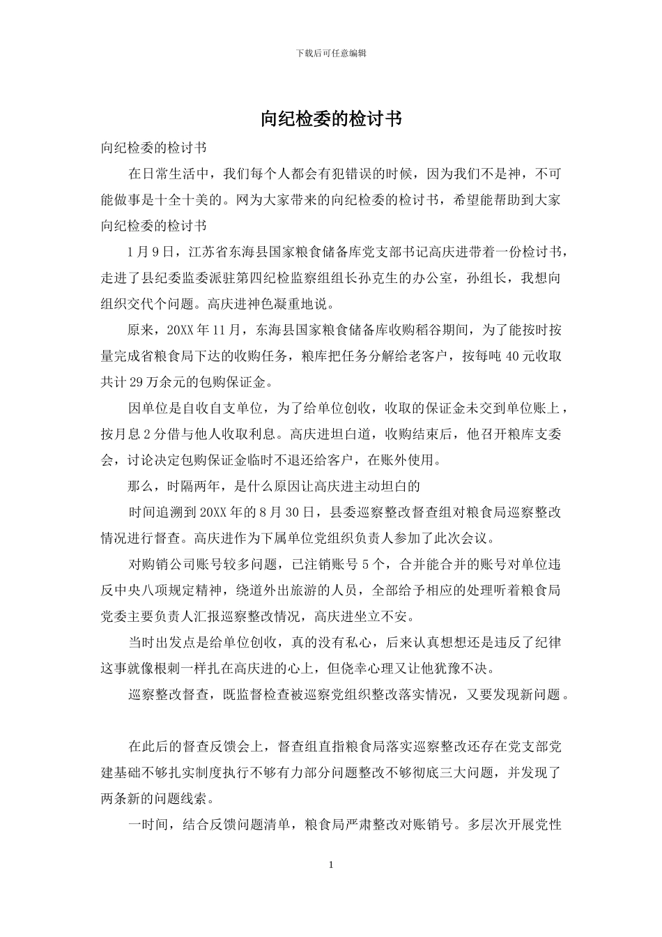 向纪检委的检讨书_第1页