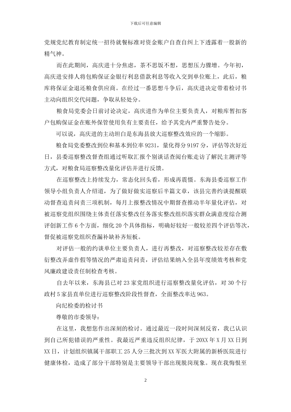 向纪检委的检讨书_第2页