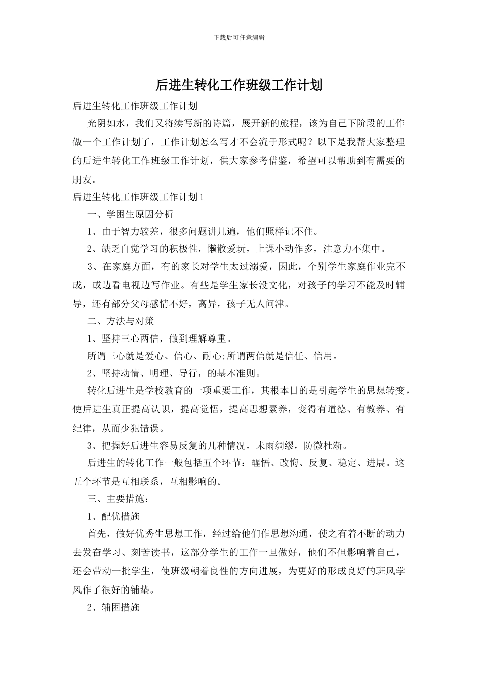 后进生转化工作班级工作计划_第1页
