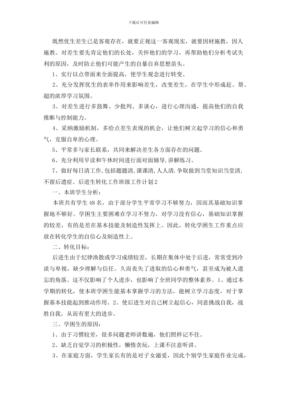 后进生转化工作班级工作计划_第2页