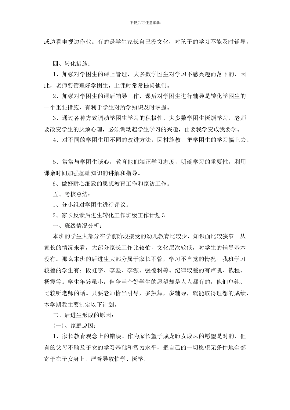 后进生转化工作班级工作计划_第3页