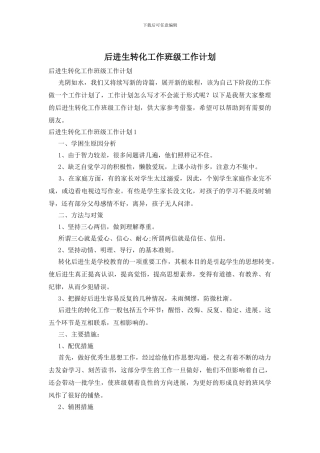 后进生转化工作班级工作计划