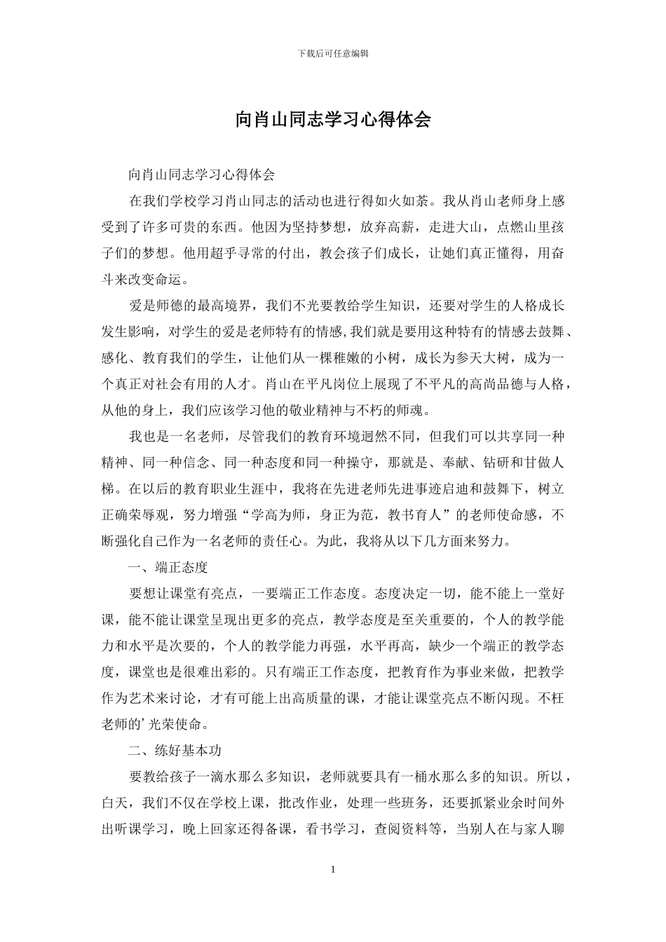 向肖山同志学习心得体会_第1页