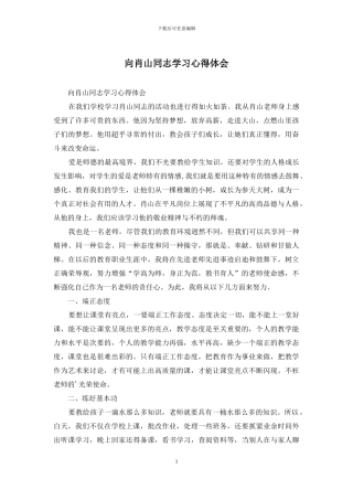 向肖山同志学习心得体会