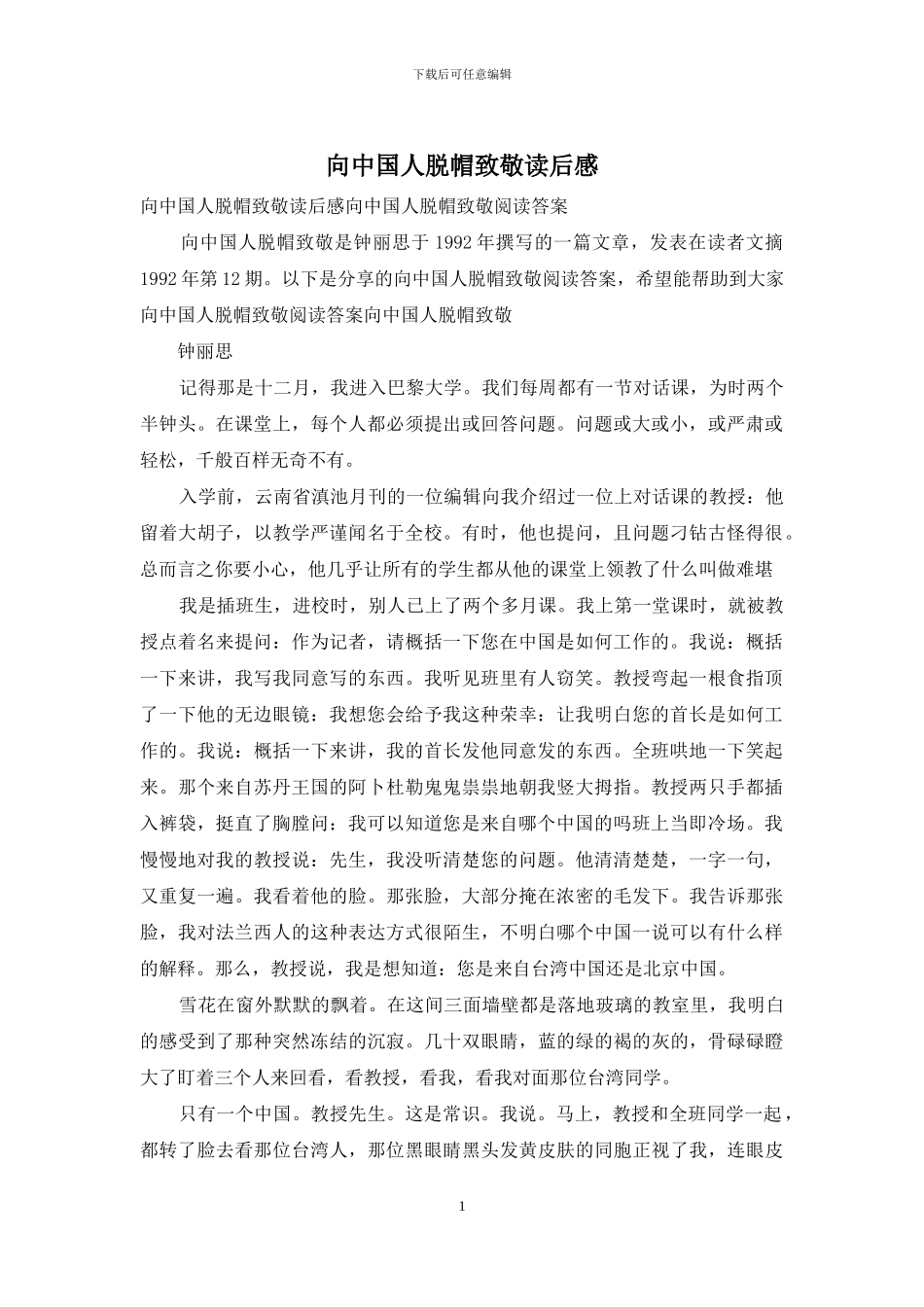 向中国人脱帽致敬读后感-1_第1页