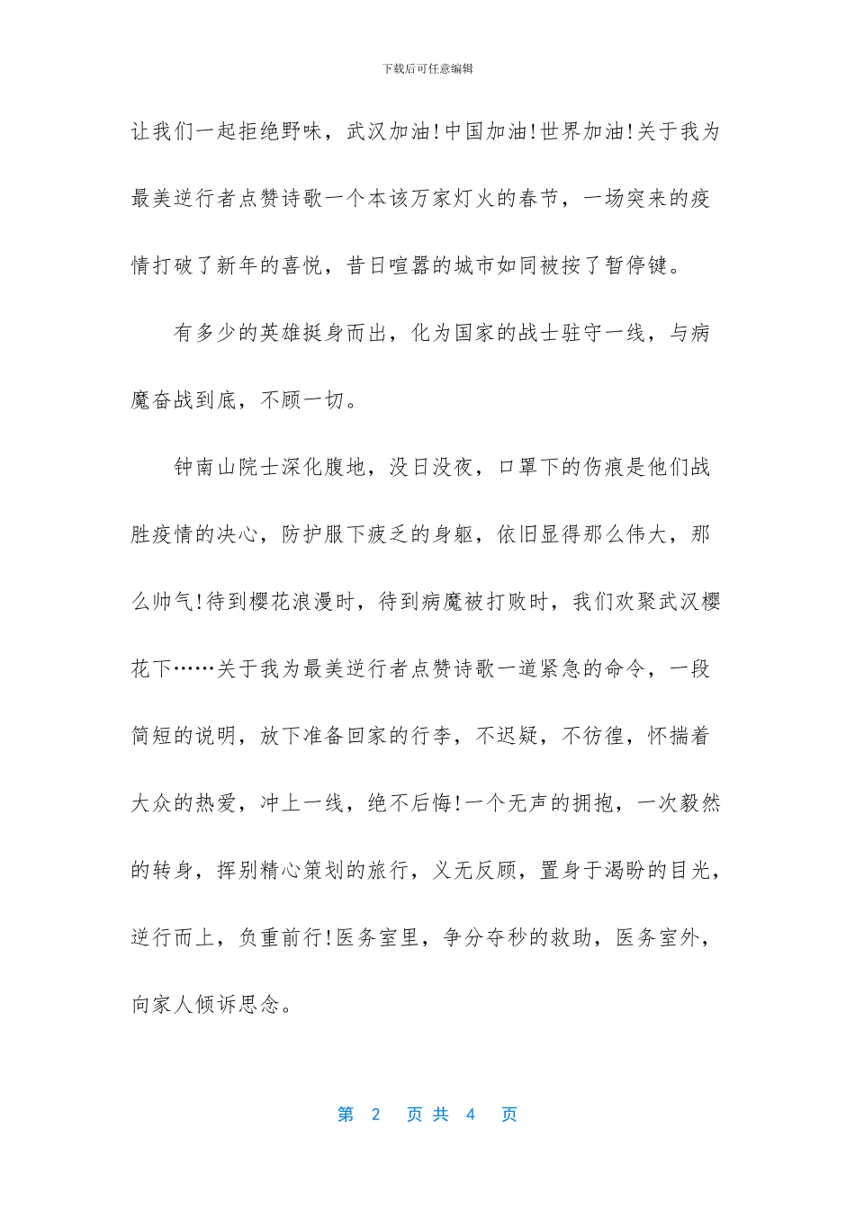 向逆行者致敬的诗歌_第2页