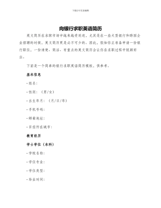 向银行求职英语简历