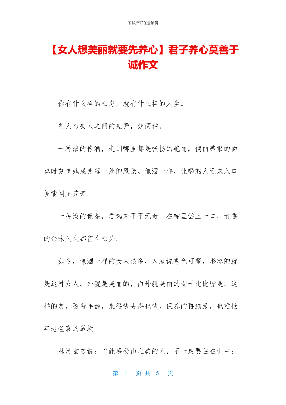 君子养心莫善于诚作文_第1页