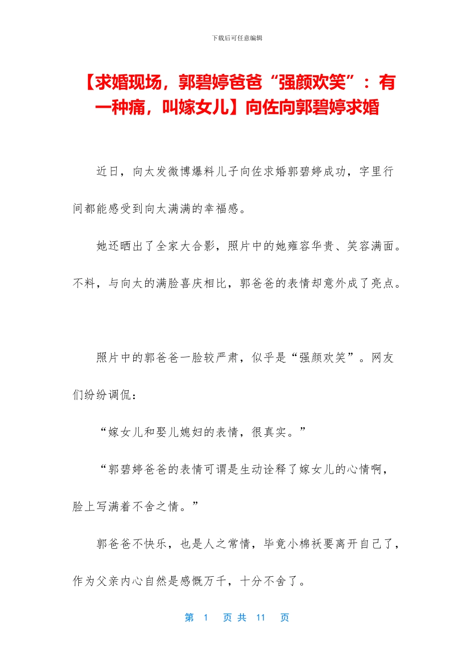 向佐向郭碧婷求婚_第1页