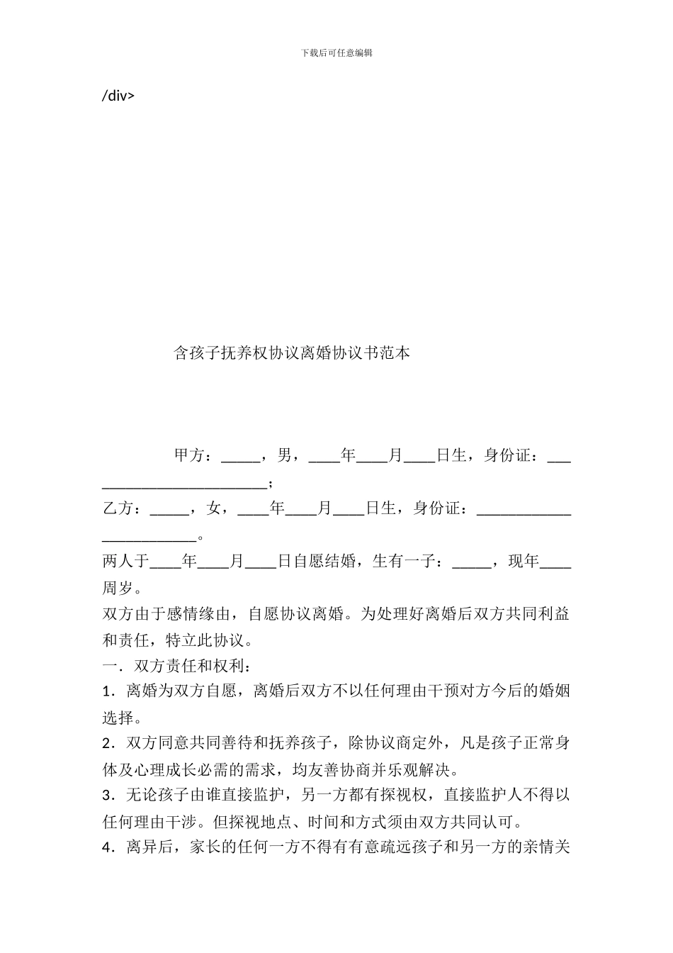 含孩子抚养权协议离婚协议书范本_第2页