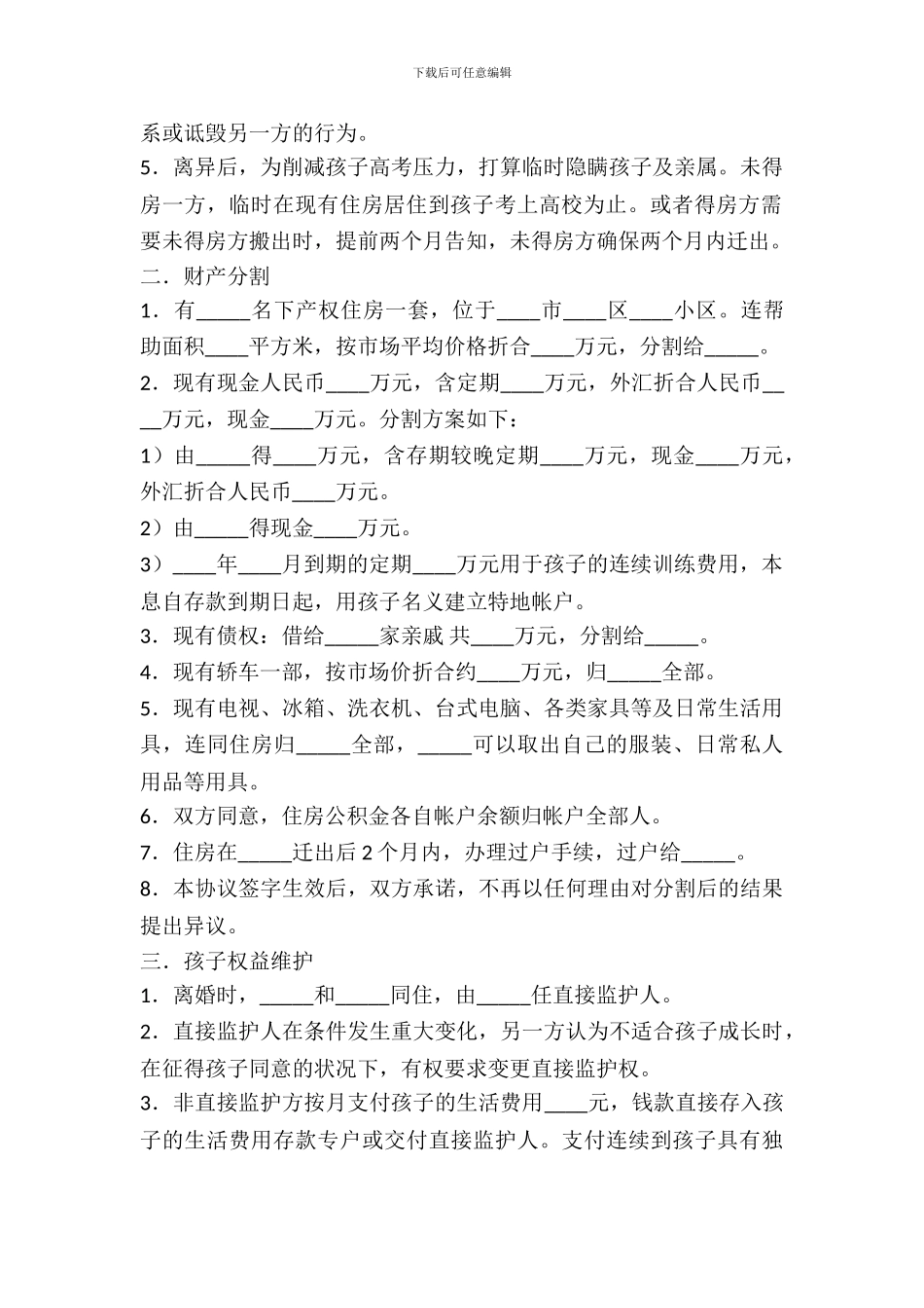 含孩子抚养权协议离婚协议书范本_第3页