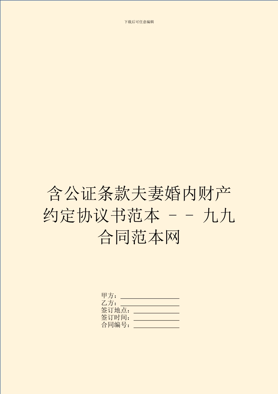 含公证条款夫妻婚内财产约定协议书范本_第1页