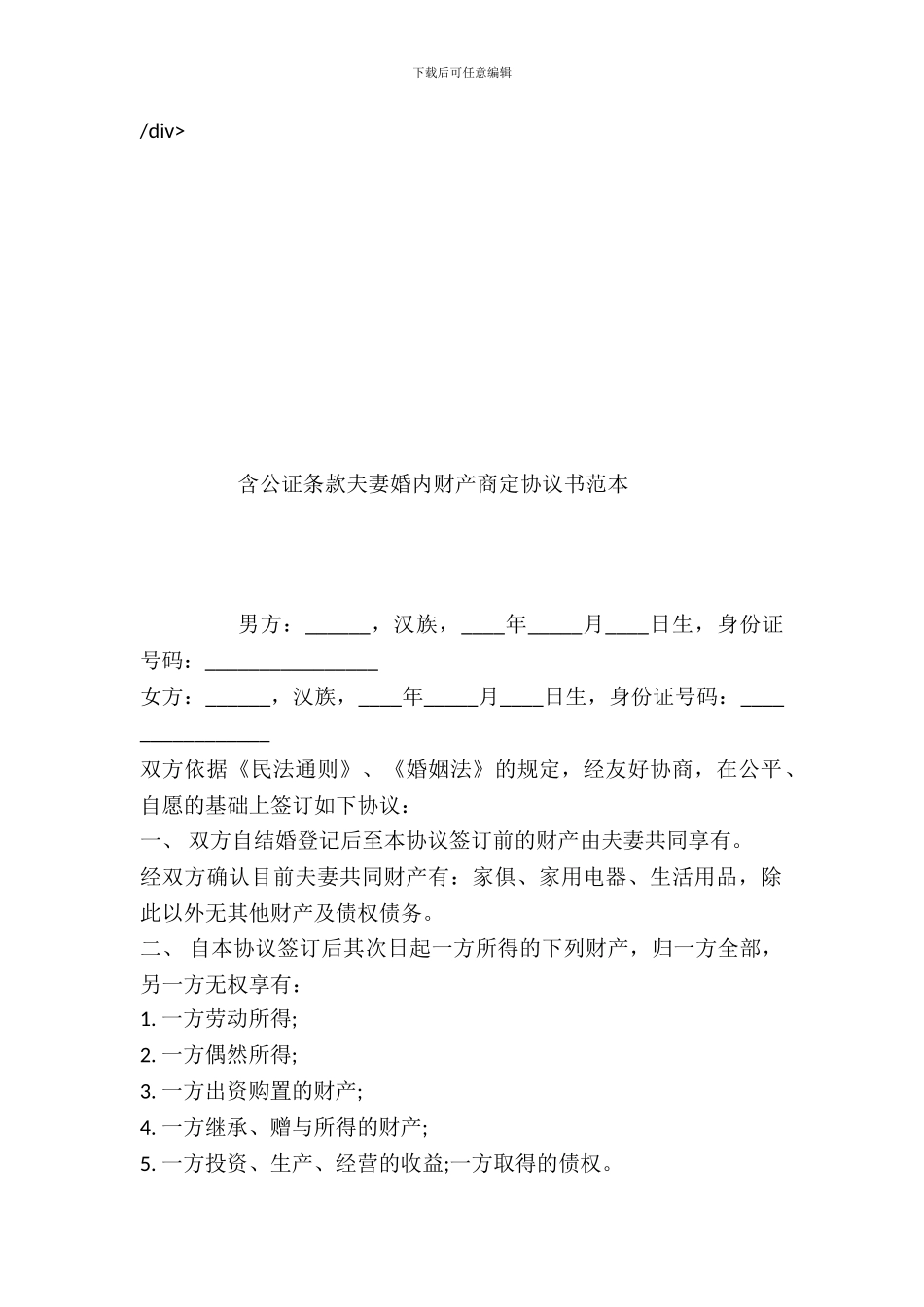 含公证条款夫妻婚内财产约定协议书范本_第2页
