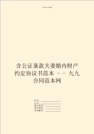 含公证条款夫妻婚内财产约定协议书范本